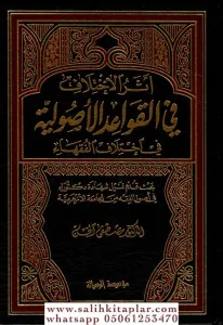 Eserül İhtilaf Fil Kavaidil Usuliyye Fi İhtilafil Fukaha - أثر الاختلاف في القواعد الأصولية