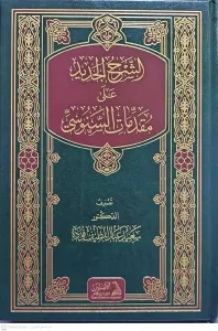 eş Şerhül Cedid ala Mukaddimatis Senusi   الشرح الجديد على مقدمات السنوسي