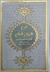 Şerhü Siracül Vehhac  |  سراج الوهاج