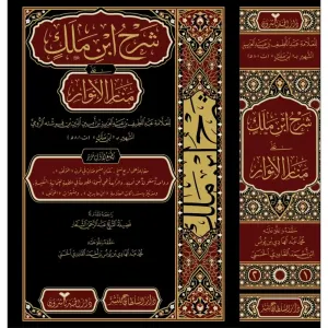 Şerhu İbn Melek alâ Menaril Envar  شرح ابن ملك على منار الانوار 2/1