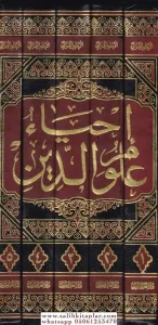 İhyau Ulumid Din - إحياء علوم الدين