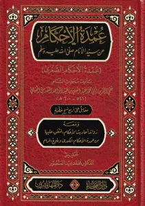 Umdetül ahkam an seyyidil enam (s.a.v.) Umdetül ahkamis sugra  عمدة الأحكام عن سيد الأنام صلى الله عليه وسلم عمدة الأحكام الصغرى