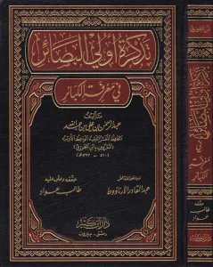 Tezkiretu Ulil Basair fi Marifetil Kebair  تذكرة أولي البصائر في معرفة الكبائر
