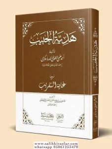Hediyetül Habib (yeni dizgi)  هدية الحبي/ جديد
