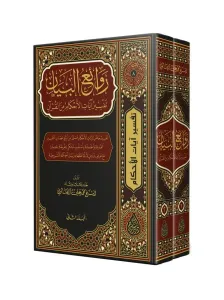 Ravaiul Beyan روائع البيان