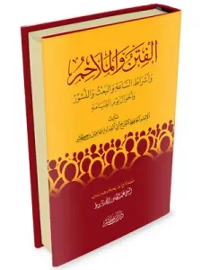 el Fiten vel Melahim ve Eşratüs Saa vel Bas veN Nüşur ve Ahvali Yevmil-Kıyame  الفتن والملاحم وأشراط الساعة والبعث والنشور وأحوال يوم القيامة