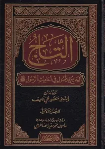 Et Tac Cami Lil Usul Fi Ehadisir Resul   التاج الجامع للأصول