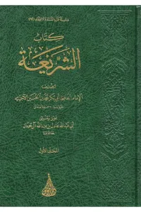 Kitabüş Şeria 3 Cilt Arapça