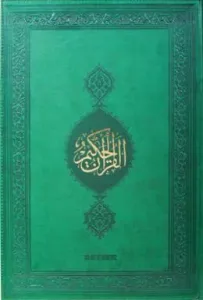 Kur'an-ı Kerim - Teheccüt Mushafı 2015 Termo Deri - Bilgisayar Hatlı
