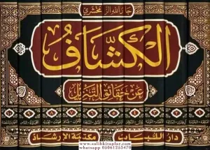 EL KEŞŞAF AN HAKAİK TENZİL 10 Cilt الكشاف عن حقائق التنزيل
