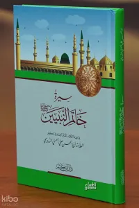 سيرة خاتم النبيين - sirat khatam alnabiiyn