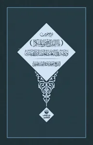 Şerhu Hadisi Mal Fakru Ahşâ Aleykum
