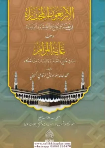El Erbaun El Muhtare fi Fezailil Hacc Vel-Umre Vez Ziyare ve Meahu Gayetul Meram Lima Fil Hacc Vel Umre Vez Ziyare Min Ahkam - الأربعون المختارة في فضائل الحج والعمرة والزيارة ومعه غاية المرام لما في الحج والعمرة والزيارة من أحكام