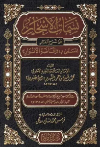 Nesematül Eshar ala Şerhil Menar - نسمات الأسحار على شرح المنار المسمى بـ إفاضة الأنوار