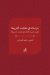 Dirâsât fî makāsıdi’ş-şerîa;دراسات ﻓﻲ مقاصد الﺸﺮيعة