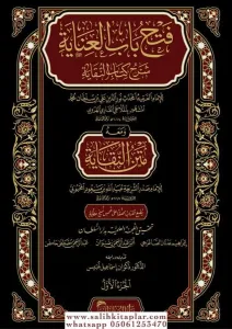 Fethu Babil İnaye bi Şerhi Kitabin Nukaye  فتح باب العناية بشرح كتاب النقاية