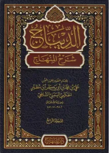 Ed Dibac Şerhül Minhac  الديباج شرح المنهاج