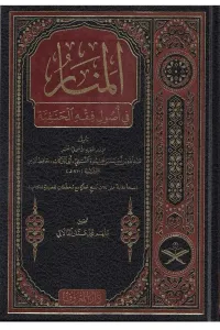 El Menar Fi Usulul Fıkh  منار الانوار في اصول الفقه
