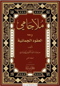 Molla Cami Ela Ukudul Cumaniye TEK CİLT RAHLE BOY ملا جامي