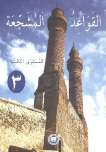 El-Kavaidu'l - Müşeccia 3