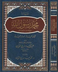 Seyyiduna Muhammed Rasulullah (s.a.v.)   سيدنا محمد رسول الله ﷺ