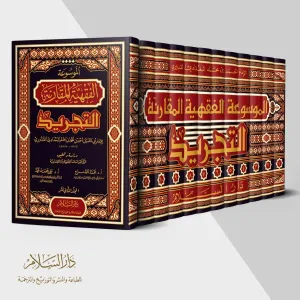 El mevsuatül fıkhiye el mukarine tecrid الموسوعة الفقهية المقارنة (التجريد)