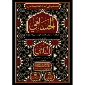 Husami Nami ile birlikte - الحسامي مع حاشية النامي