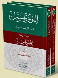 El Lülüü vel Mercan 2 Cilt Takım اللؤلؤ والمرجان