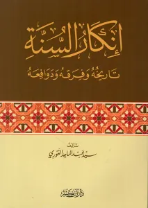 İnkaru sünnetin nebeviye إنكار السنة النبوية