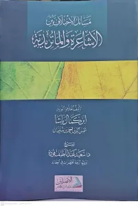 MESAİLÜL İHTİLAF BEYNEL EŞAİRA VEL MATURİDİYYE  مسائل الإختلاف بين الأشاعرة و الماتوردية