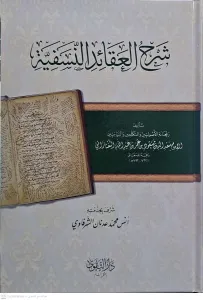 Şerhül Akaidin Nesefiyye  شرح العقائد النسفية