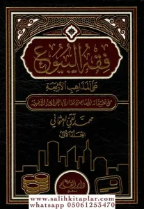 Fıkhül buyu 2 Cilt Takım فقه البيوع على المذاهب الأربعة فقه البيوع على المذاهب الأربعة مع تطبيقاته المعاصرة مقارناً بالقوانين الوضعية
