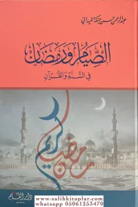 Es Sıyamu Ve Ramadanu Fis Sünneti Vel Kuran-الصيام ورمضان في السنة والقران
