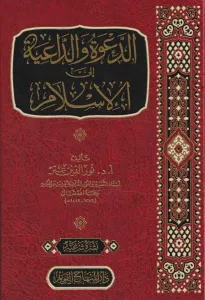 Ed Dave ved Daiye ilel İslam - الدعوة والداعية إلى الإسلام