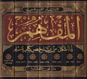 El Müfhim lima eşkele min telhisi kitabi Müslim   المفهم لما أشكل من تلخيص كتاب مسلم 1-7