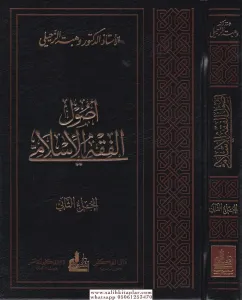 Usulül fıkhil islami  /  أصول الفقه الإسلامي