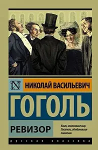 Ревизор