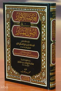 إفاضة الأنوار على أصول المنار
