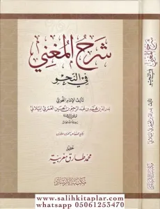 Şerhül Muğni  شرح المغني في النحو