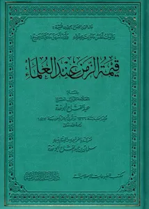 Kıymetüz Zaman indel Ulema-قيمة الزمن عند العلماء