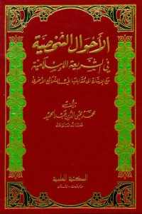 El Ahvalüş Şahsiyye Fiş Şeriatil İslamiyye | الأحوال الشخصية