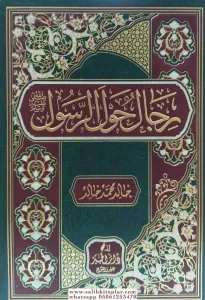 Rical Havler Rasul Sallallahu Aleyhi ve Sellem رجال حول الرسول