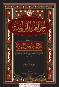 El Cevahirul Luluiyye Fi Şerhil Erbain En Neveviyye  الجواهر اللؤلؤية في شرح الأربعين النووية