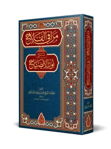 Merakil Felah Şerhü Nurul İzah - مراقي الفلاح شرح متن نور الإيضاح