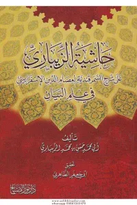 Haşiyetü'l - Zibari Ala Şerhis Semerkandiyye Fi İlmil Beyan | حاشية الزيباري على شرح السمرقندية في علم البيان