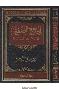 Camiu Sağır | الجامع الصغير