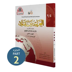 El Arabiyyetü Beyne Yedeyk 4.Cilt 2.Bölüm  سلسلة العربية بين يديك كتاب الطالب