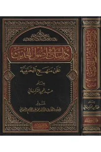 Dirasat fi Usulil Hadis ala Menhecil Hanefiyye - دراسات في أصول الحديث على منهج الحنفية