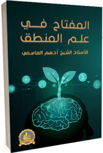 el Miftah fi İlmil Mantık  المفتاح في علم المنطق