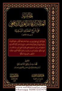 Haşiyetü İbn Kasim el Ğizzi ala Şerhil Akaid en Nesefiyye - حاشية ابن قاسم الغزي الشافعي على شرح العقائد النسفية
